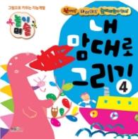 내맘대로그리기 -4  (개정판)